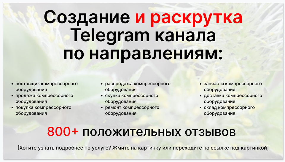 Сервис раскрутки коммерции в Telegram по близким направлениям - Поставщик компрессорного оборудования
