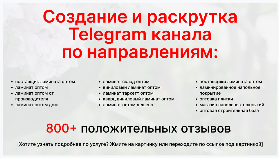 Сервис раскрутки коммерции в Telegram по близким направлениям - Поставщик ламината оптом