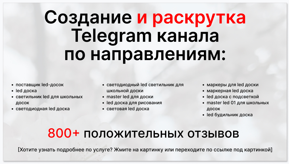 Сервис раскрутки коммерции в Telegram по близким направлениям - Поставщик led-досок