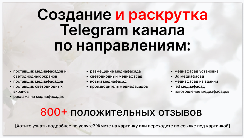 Сервис раскрутки коммерции в Telegram по близким направлениям - Поставщик медиафасадов и светодиодных экранов