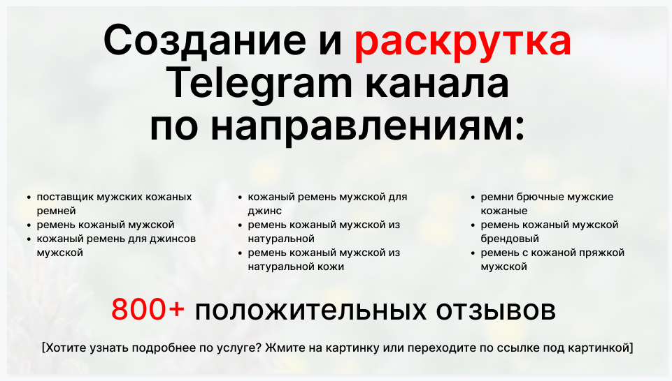 Сервис раскрутки коммерции в Telegram по близким направлениям - Поставщик мужских кожаных ремней