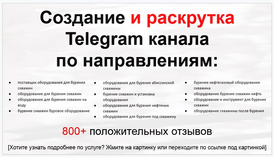 Сервис раскрутки коммерции в Telegram по близким направлениям - Поставщик оборудования для бурения скважин