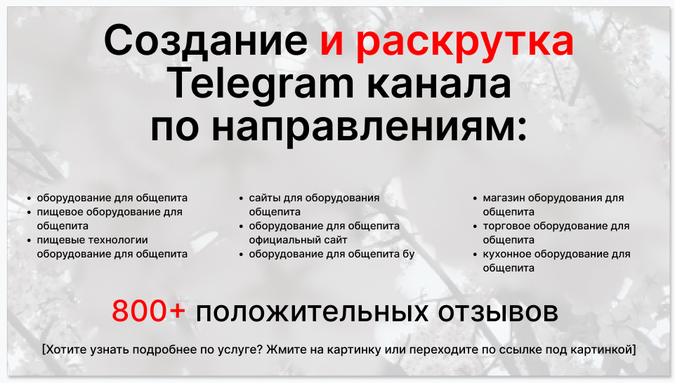 Сервис раскрутки коммерции в Telegram по близким направлениям - Поставщик оборудования для общепита