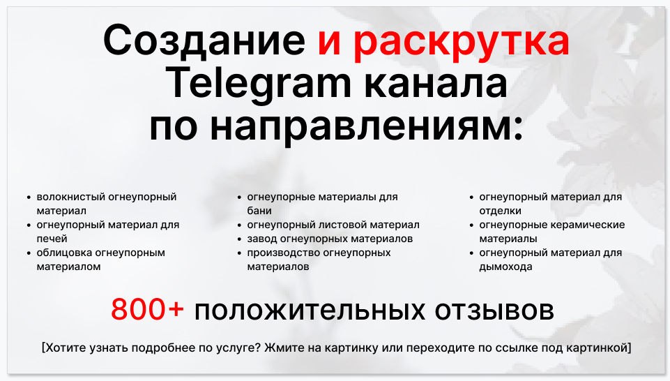 Сервис раскрутки коммерции в Telegram по близким направлениям - Поставщик огнеупорных материалов