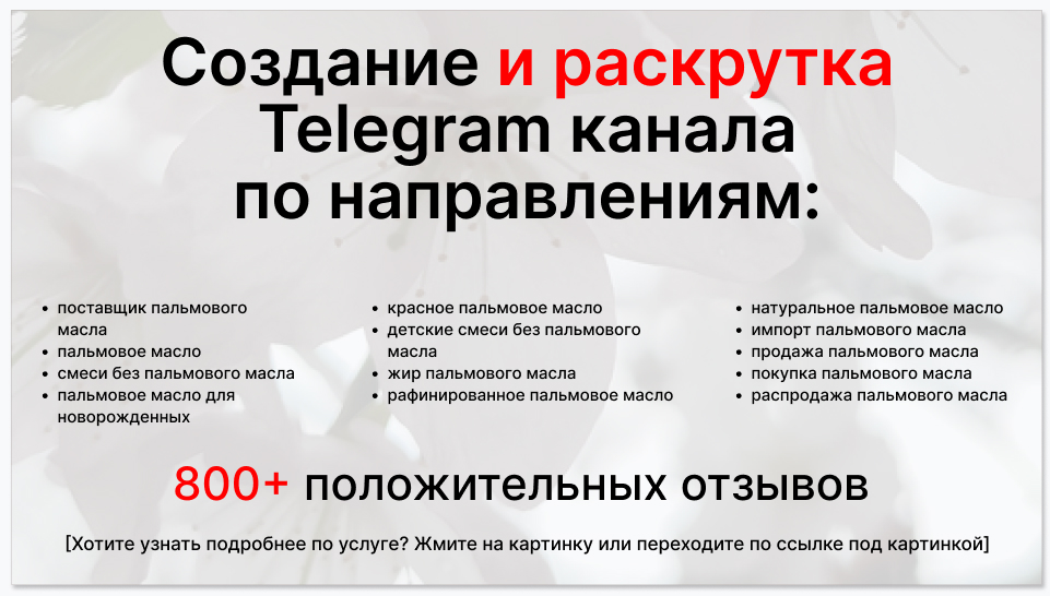 Сервис раскрутки коммерции в Telegram по близким направлениям - Поставщик пальмового масла
