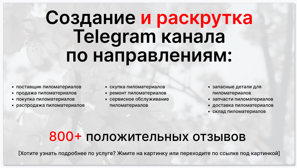 Сервис раскрутки коммерции в Telegram по близким направлениям - Поставщик пиломатериалов