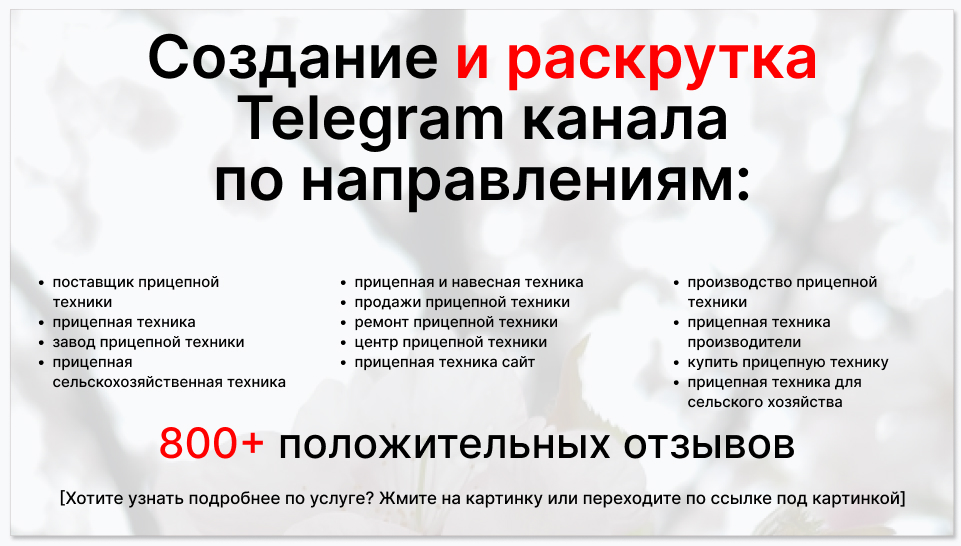 Сервис раскрутки коммерции в Telegram по близким направлениям - Поставщик прицепной техники