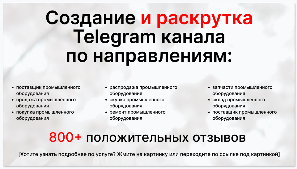 Сервис раскрутки коммерции в Telegram по близким направлениям - Поставщик промышленного оборудования