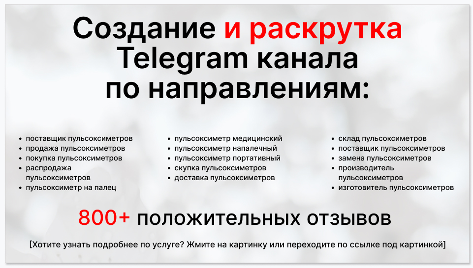 Сервис раскрутки коммерции в Telegram по близким направлениям - Поставщик пульсоксиметров