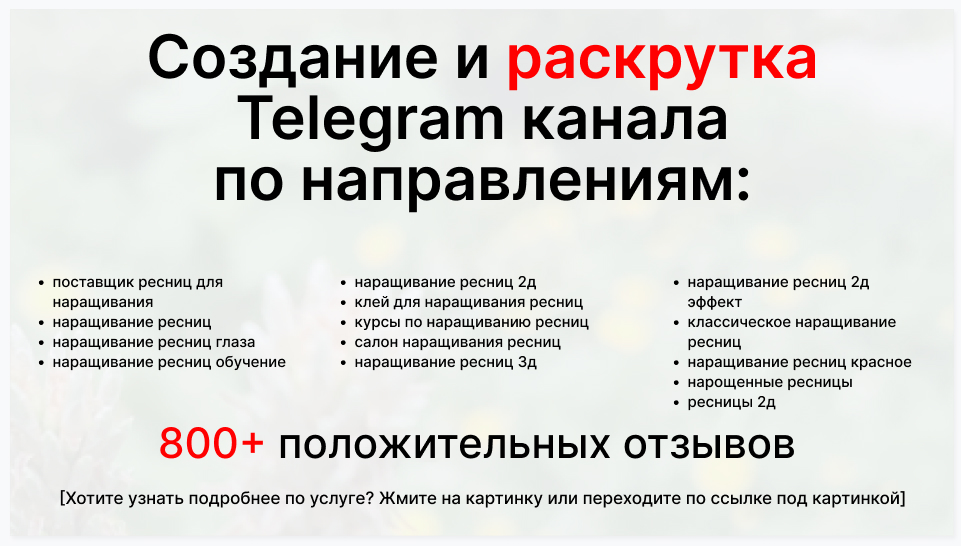 Сервис раскрутки коммерции в Telegram по близким направлениям - Поставщик ресниц для наращивания