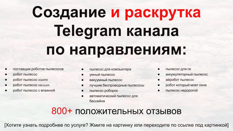 Сервис раскрутки коммерции в Telegram по близким направлениям - Поставщик роботов пылесосов