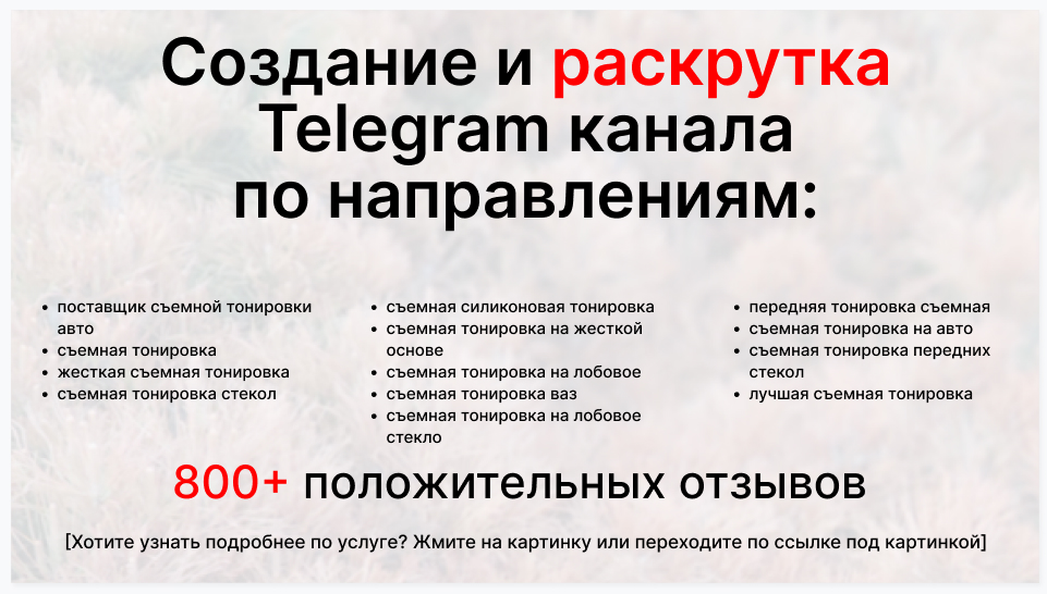 Сервис раскрутки коммерции в Telegram по близким направлениям - Поставщик съемной тонировки авто