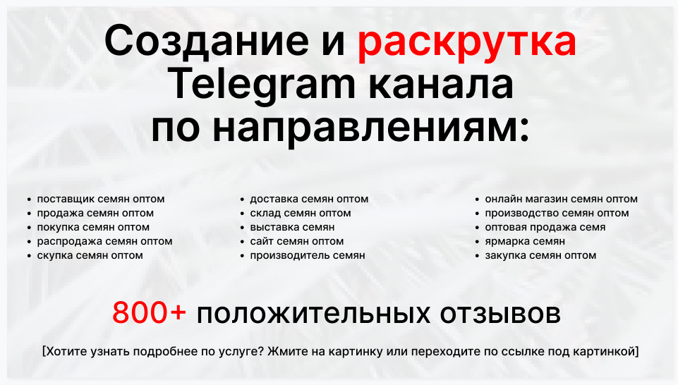 Сервис раскрутки коммерции в Telegram по близким направлениям - Поставщик семян оптом