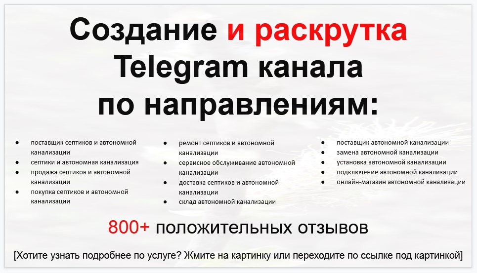 Сервис раскрутки коммерции в Telegram по близким направлениям - Поставщик септиков и автономной канализации