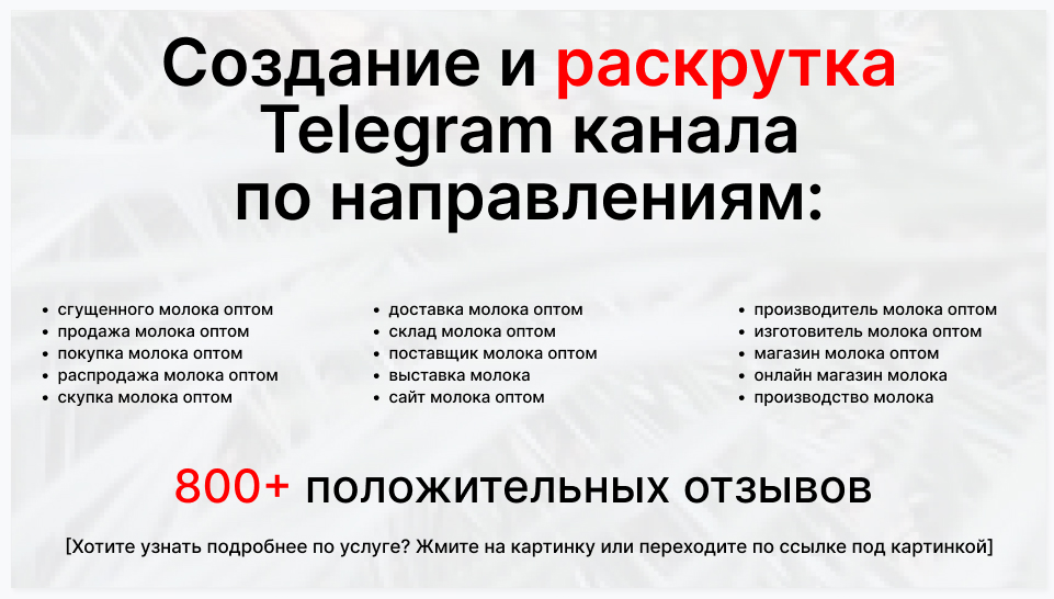 Сервис раскрутки коммерции в Telegram по близким направлениям - Поставщик сгущенного молока оптом