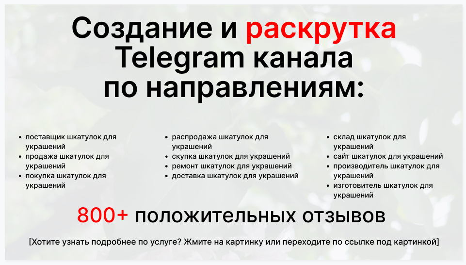 Сервис раскрутки коммерции в Telegram по близким направлениям - Поставщик шкатулок для украшений