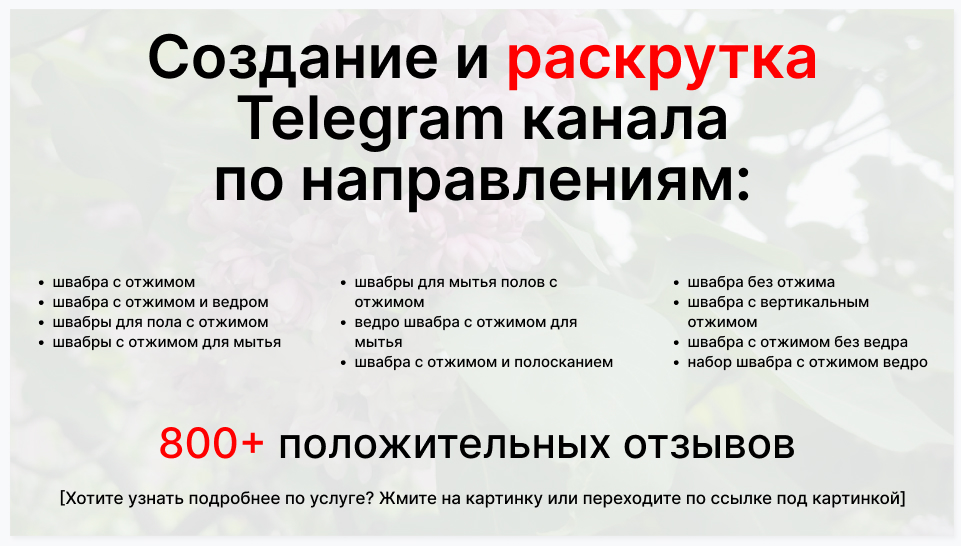 Сервис раскрутки коммерции в Telegram по близким направлениям - Поставщик швабр с отжимом опт