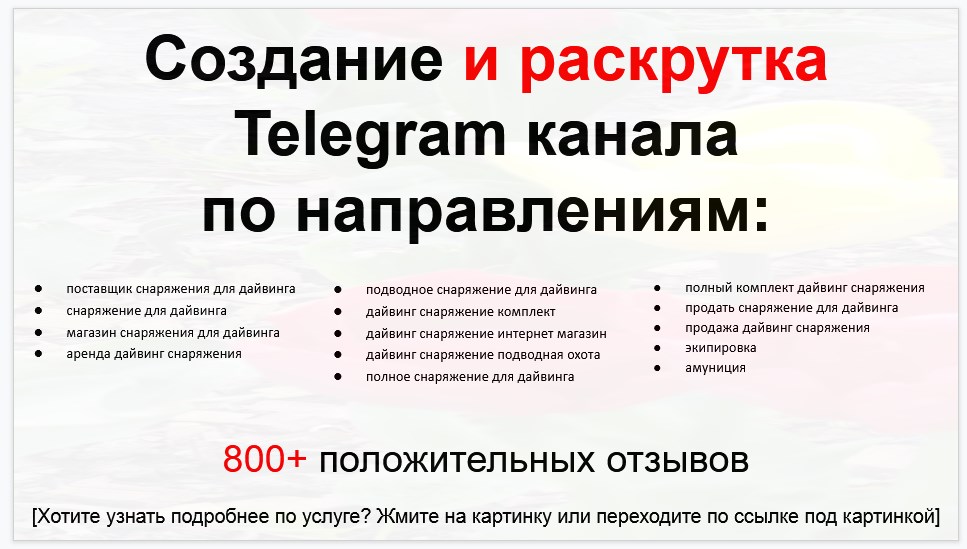 Сервис раскрутки коммерции в Telegram по близким направлениям - Поставщик снаряжения для дайвинга