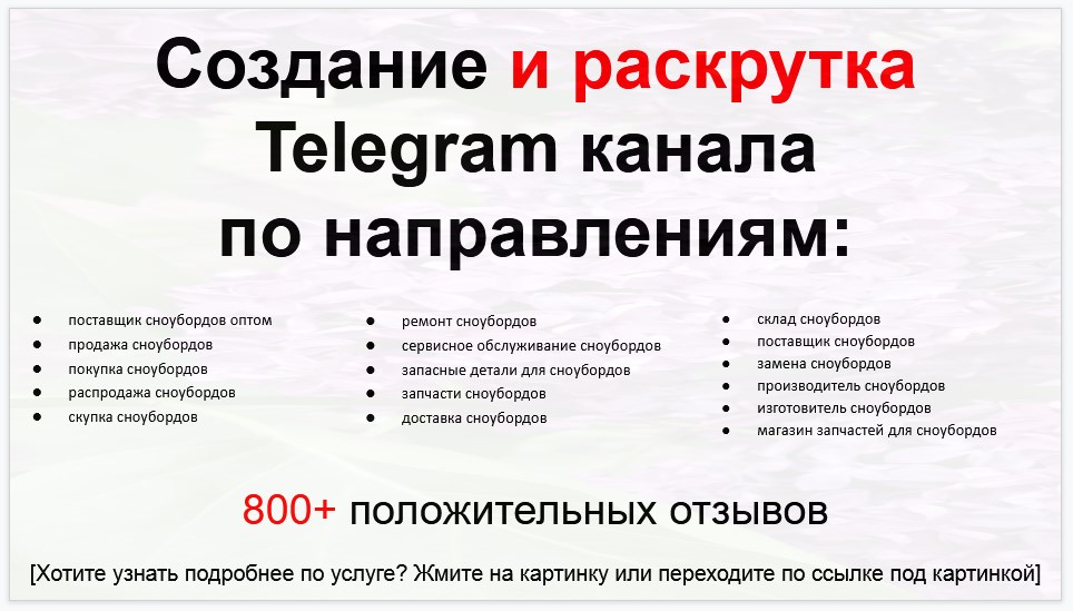 Сервис раскрутки коммерции в Telegram по близким направлениям - Поставщик сноубордов оптом