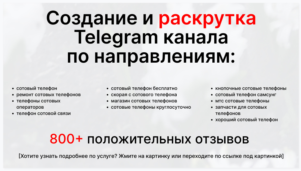 Сервис раскрутки коммерции в Telegram по близким направлениям - Поставщик сотовых телефонов оптом