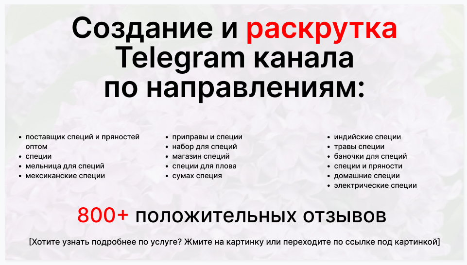 Сервис раскрутки коммерции в Telegram по близким направлениям - Поставщик специй и пряностей оптом