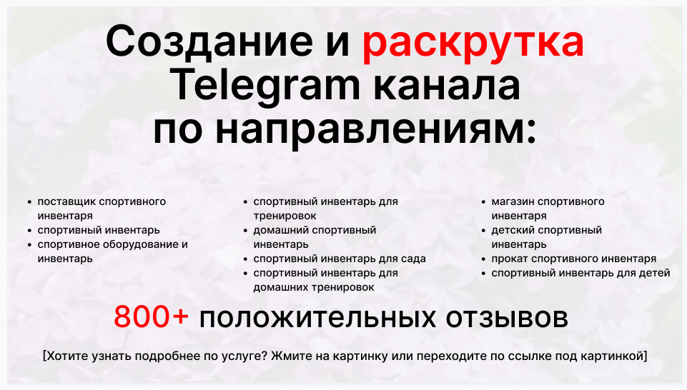 Сервис раскрутки коммерции в Telegram по близким направлениям - Поставщик спортивного инвентаря