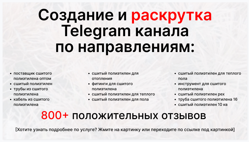 Сервис раскрутки коммерции в Telegram по близким направлениям - Поставщик сшитого полиэтилена оптом