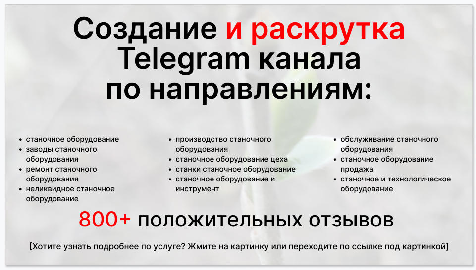 Сервис раскрутки коммерции в Telegram по близким направлениям - Поставщик станочного оборудования