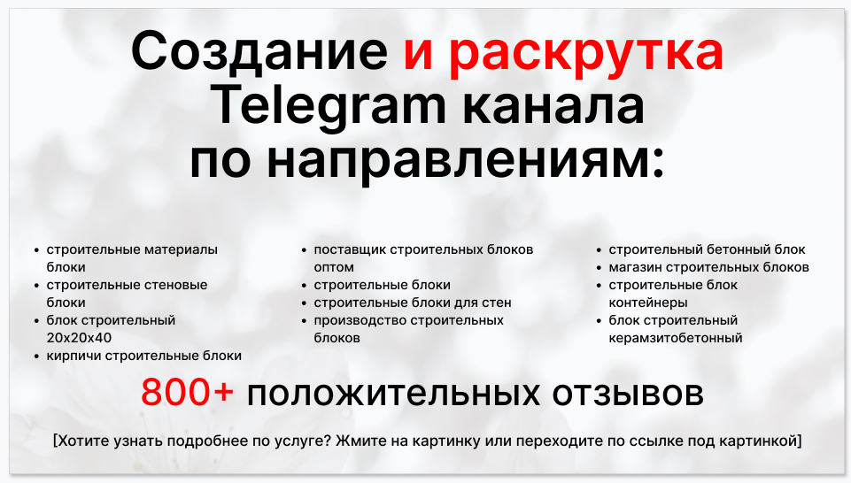 Сервис раскрутки коммерции в Telegram по близким направлениям - Поставщик строительных блоков оптом
