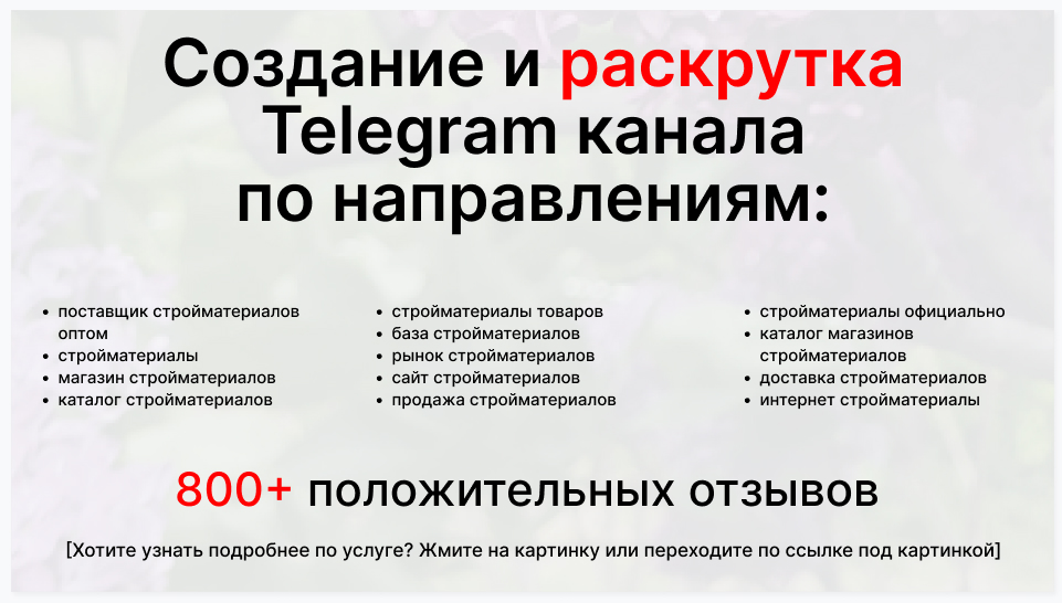 Сервис раскрутки коммерции в Telegram по близким направлениям - Поставщик стройматериалов оптом