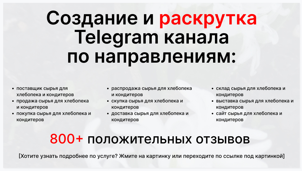 Сервис раскрутки коммерции в Telegram по близким направлениям - Поставщик сырья для хлебопека и кондитеров