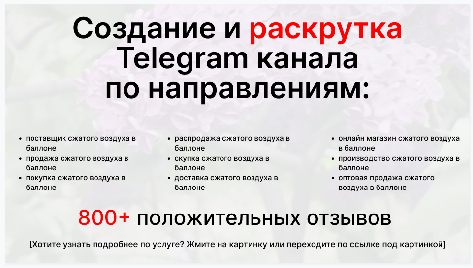 Сервис раскрутки коммерции в Telegram по близким направлениям - Поставщик сжатого воздуха в баллоне