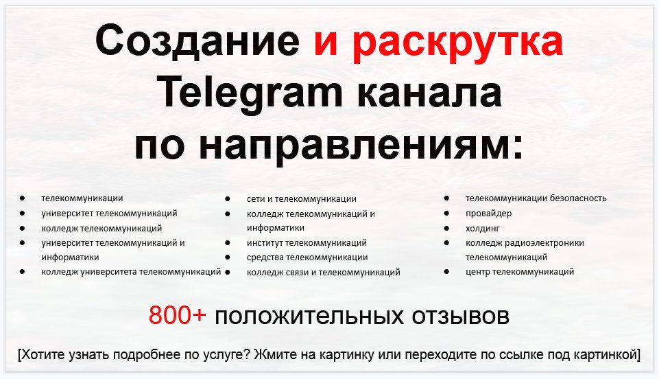 Сервис раскрутки коммерции в Telegram по близким направлениям - Поставщик телекоммуникационного оборудования