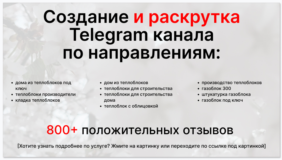 Сервис раскрутки коммерции в Telegram по близким направлениям - Поставщик тепло и газоблоков