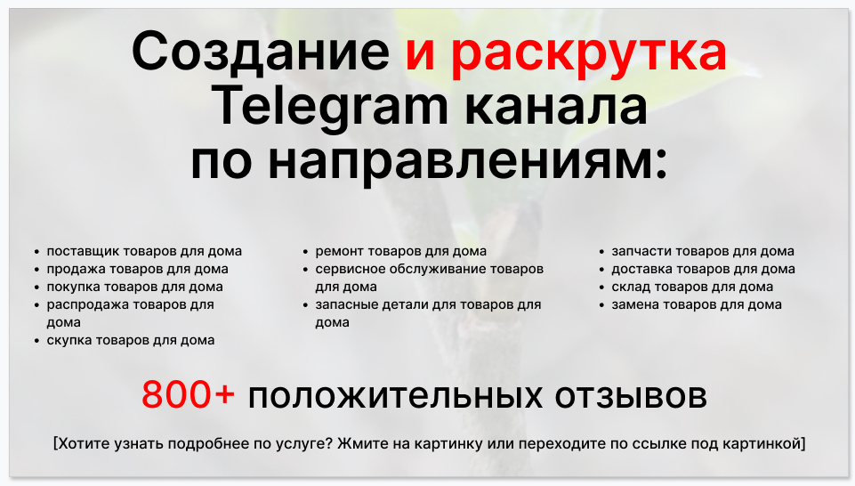 Сервис раскрутки коммерции в Telegram по близким направлениям - Поставщик товаров для дома