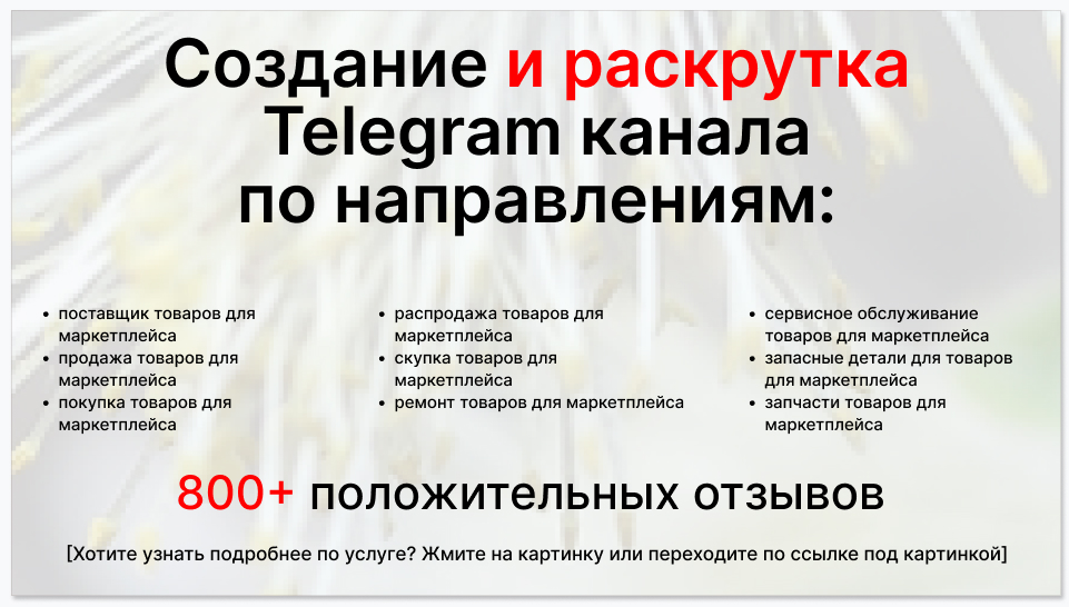 Сервис раскрутки коммерции в Telegram по близким направлениям - Поставщик товаров для маркетплейса