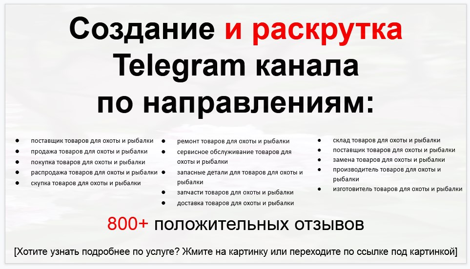 Сервис раскрутки коммерции в Telegram по близким направлениям - Поставщик товаров для охоты и рыбалки
