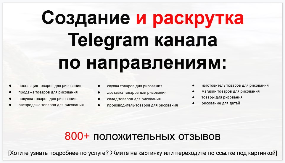 Сервис раскрутки коммерции в Telegram по близким направлениям - Поставщик товаров для рисования