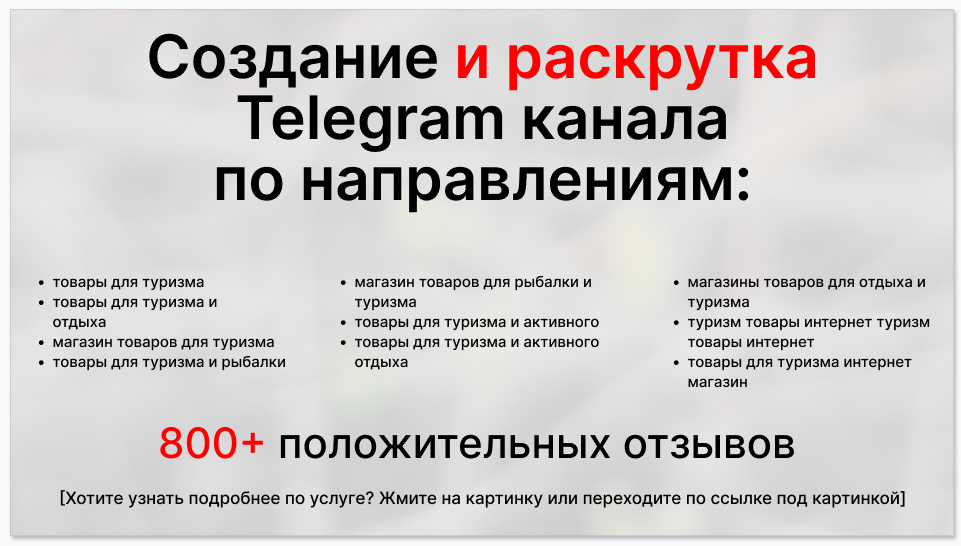 Сервис раскрутки коммерции в Telegram по близким направлениям - Поставщик товаров для туризма