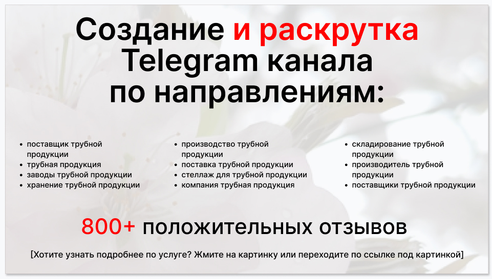 Сервис раскрутки коммерции в Telegram по близким направлениям - Поставщик трубной продукции