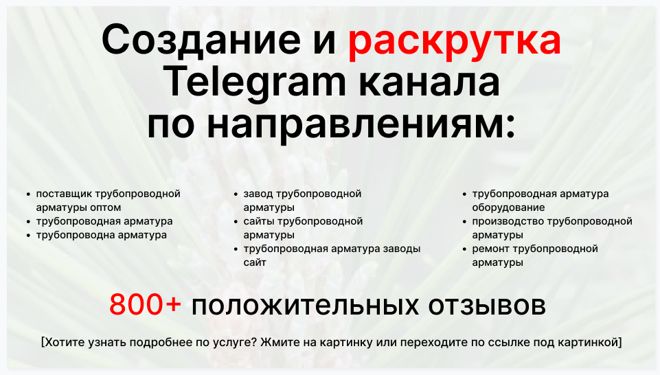 Сервис раскрутки коммерции в Telegram по близким направлениям - Поставщик трубопроводной арматуры оптом