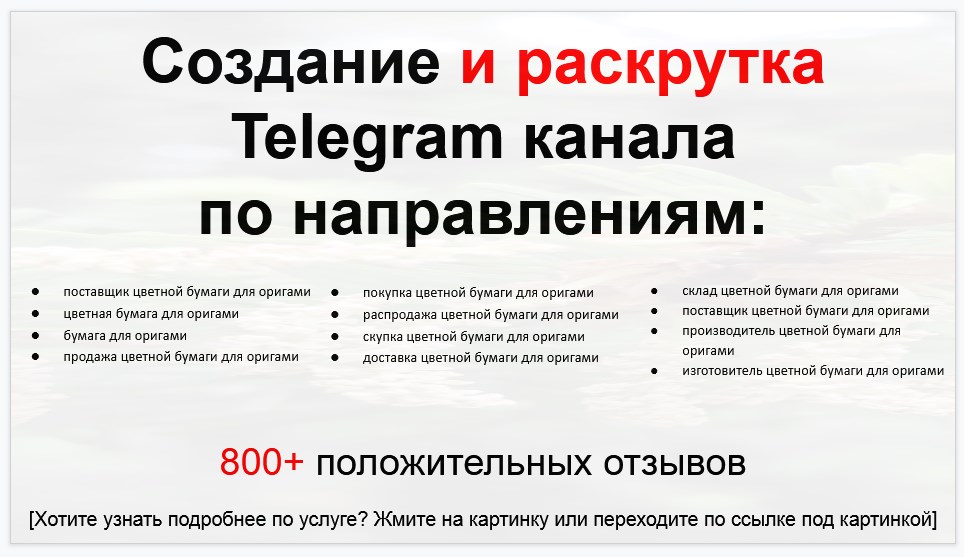 Сервис раскрутки коммерции в Telegram по близким направлениям - Поставщик цветной бумаги для оригами