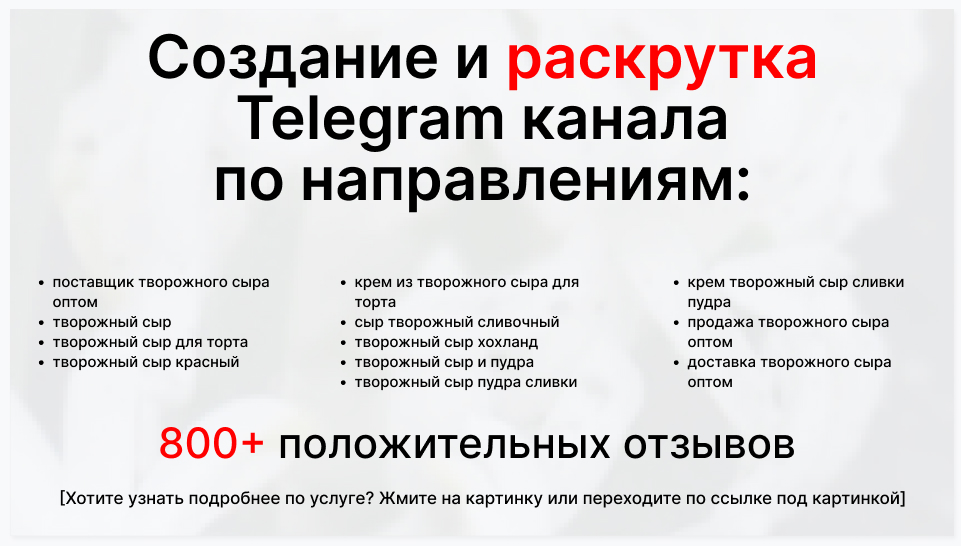 Сервис раскрутки коммерции в Telegram по близким направлениям - Поставщик творожного сыра оптом