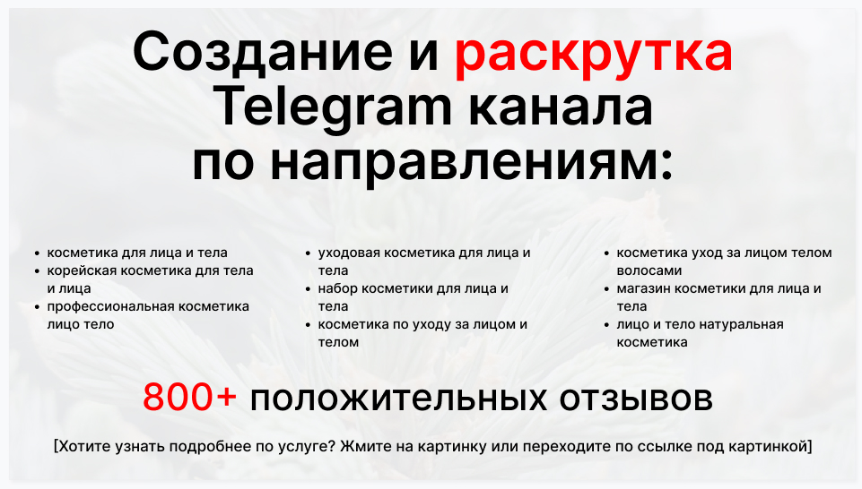 Сервис раскрутки коммерции в Telegram по близким направлениям - Поставщик уходовой и декоративной косметики для лица и тела оптом