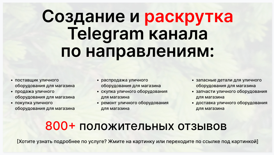 Сервис раскрутки коммерции в Telegram по близким направлениям - Поставщик уличного оборудования для магазина