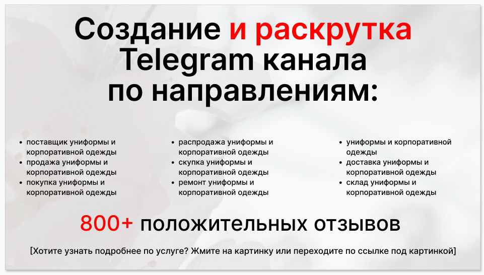 Сервис раскрутки коммерции в Telegram по близким направлениям - Поставщик униформы и корпоративной одежды