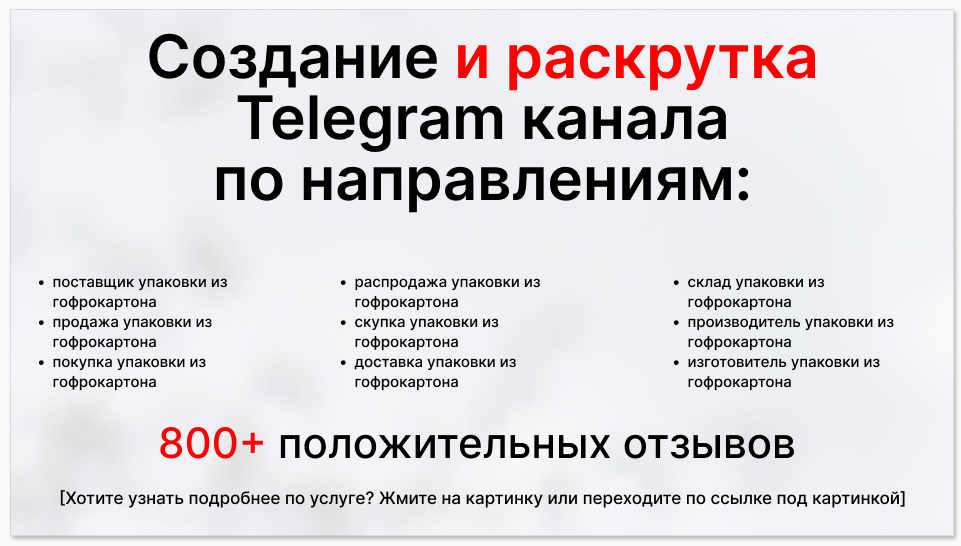 Сервис раскрутки коммерции в Telegram по близким направлениям - Поставщик упаковки из гофрокартона