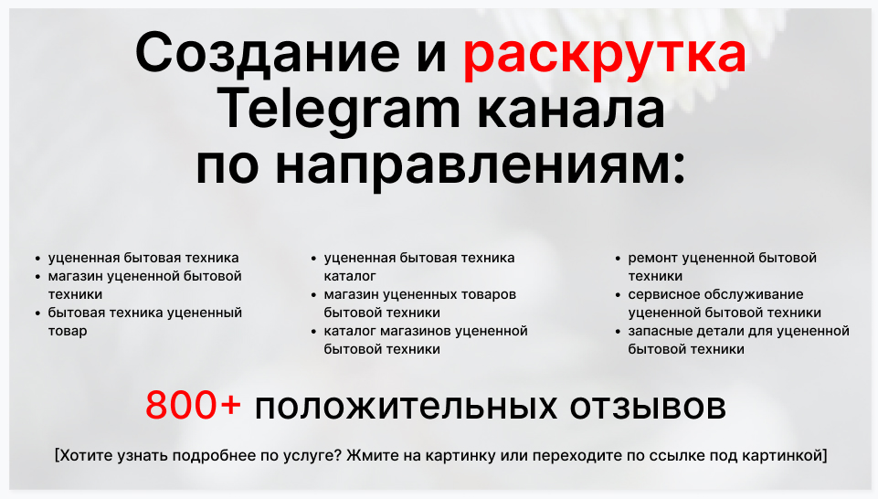 Сервис раскрутки коммерции в Telegram по близким направлениям - Поставщик уцененной бытовой техники и электроники