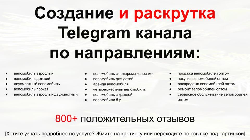 Сервис раскрутки коммерции в Telegram по близким направлениям - Поставщик веломобилей оптом