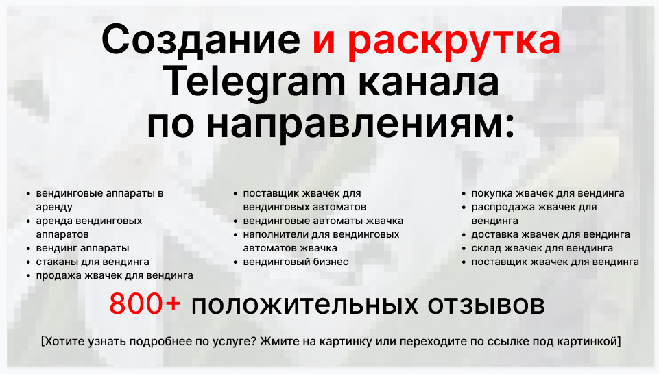 Сервис раскрутки коммерции в Telegram по близким направлениям - Поставщик жвачек для вендинговых автоматов